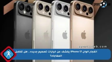 انفجار ألوان iPhone 17 يكشف عن خيارات تصميم جديدة.. هل تفضل المفاجأة؟